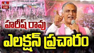 LIVE : హరీష్ రావు ఎలక్షన్ ప్రచారం | Harish Rao Election Campaign | Municipal Elections | hmtv