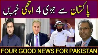 Four good News for Pakistan || Umer Inam