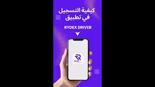 كيفية التسجيل في تطبيق رايدكس RYDEX DRIVER  خطوة بخطوة
