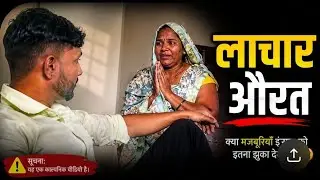 अमीर आदमी और गरीब औरत majboor aurat #shortfilm