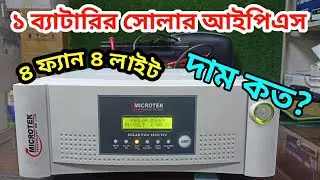 Microtek 1235 Solar PCU || Solar Ips price in BD || ছোট পরিবারের সোলার আইপিএস
