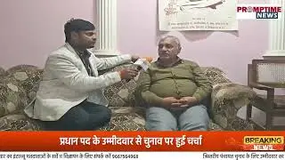 प्रधान पद के उम्मीदवार सतेंद्र चौहान ज़ी से ग्राम पंचायत ऑडिन पडरिया सेचुनाव पर हुई चर्चा 