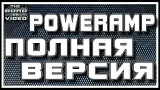 Как взломать PowerAmp / Делаем Полную Версию с Бесплатной
