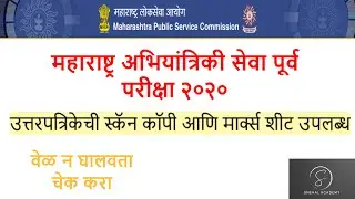 MPSC MARKSHEET AND SCAN OMR ANSWERSHEET | MPSC ENGINEERING PRELIMINARY EXAM 2020 | HOW TO CHECK OMR