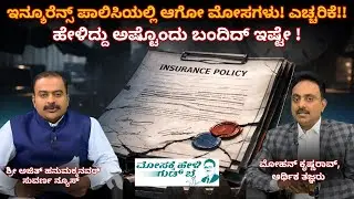 ಯಾರನ್ನೋ ನಂಬಿ ಇನ್ಶೂರೆನ್ಸ್ ಪಾಲಿಸಿ ನಲ್ಲಿ ದುಡ್ಡು ಕಳ್ಕೊಂಡಿದೀರಾ? ಮೋಸಕ್ಕೆ ಹೇಳಿ ಗುಡ್ ಬೈ ! ಎಪಿಸೋಡ್ -೩