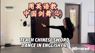 Teach Chinese sword dance in English(4)