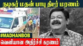 பன்முக கலைஞர் நடிகர் மதன் பாப் காலமானார் 💔 | Comedy Actor Madhan Bob Family | Tamil Cinema News
