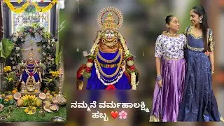 Nammane Lakshmi #trendingvideo #kannada #kannadavlogs #varmahalakshmi #varmahalaxmi #lakshmi #pooja