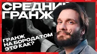 DEMETRIUS | Мужская стрижка гранж на среднюю длину | Гранж на бородатом это как?