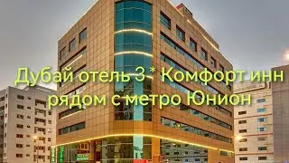 ОАЭ Дубай отель Comfort Inn Hotel 3*, обзор номера без прекрас!
