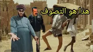خزعبلات الصوفيه والمش عارف  بالله كلها فى الفيديو دة 🤣😂البحبحاني