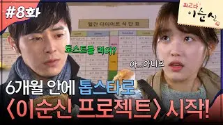 8회 하이라이트ㅣ내가 너 6개월 안에 무조건 톱스타 만든다 [최고다 이순신] | KBS 방송
