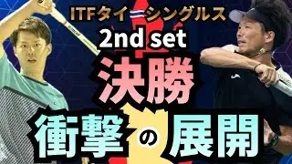 ITFタイ　シングルス決勝！日本一テニスチャンネルを倒せるか！？2nd set　さらに上がるボールスピード！