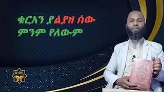 ● እውን የቁርአን ጒደኞች ነን???ክፍል 2