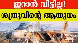 ഇറാൻ വിട്ടില്ല! ശത്രുവിന്റെ ആയുധം
