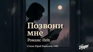 Позвони мне/Ruf mich an (Musik/Romance Pop/Russian/KI)