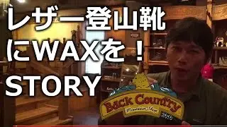 レザー登山靴に愛(WAX)を！太田のストーリー Back-Country穂高