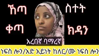 አረበኛ በአማረኛ /ኸጣ/ስተት/ቀጣ/ክዳን/ነፍስ ሎን/ሙ ነፍስ ሎን