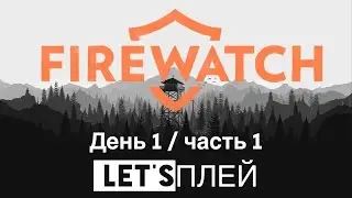 Let's Play FIREWATCH. День 1 / часть 1 (Прохождение на русском)