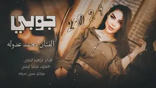 محمد عدوله - دبكات جوبي جديد🔥 | الشاعر ابراهيم البجاري &المايسترو محمد آوسي 2024