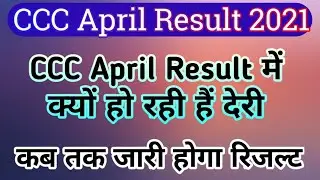 CCC April Result kab tak jari hoga | ccc April result 2021
