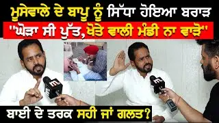 ਮੂਸੇ ਦੇ ਬਾਪੂ ਨੂੰ ਸਿੱਧਾ ਹੋਇਆ ਬਰਾੜ, 