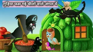 काला बिच्छू कार्टून | Chidiya wala cartoon| hindi story| cartoon video| birds story |cartoon dikhao
