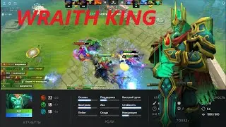 Пробую играть за Wraith King # 1