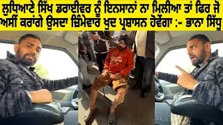 Ludhiana sikh driver nu insaff na mileya ta fir ji asi karage us da zimmewar khud parshasn howega 
