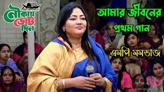 মমতাজ হঠাৎ পুজোর মঞ্চে গান l নির্বাচনী প্রচারণা l Momtaz MP l আমি ভাবছিলাম কি এই হালে দিন যাবে