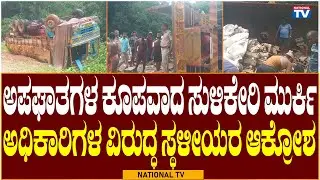 Honnavara News: Sulikeri Cross a hotbed of accidents - local outrage against officials | National TV