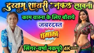 Duyyam Shayari Nakal Lavani-Varsha Nakapure-वर्षा नकपूरे-धमाकेदार नकल लावणी दुय्यम शायरी मुकाबला-HD 