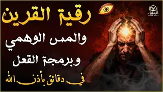 اقوي رقية الحسد والعين الحاقدة في الرزق والنفس البيت والأولاد العمل التجاري رقية البيت لفك السحر
