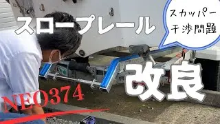 【Neo374】スロープレールを改良してみた【干渉解消】