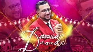 الداودي - سهرة حية مع الجالية المغربية 2023 / Abdellah Daoudi - Soire&eacute; Chaabi (EXCLUSIVE Music)