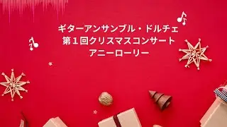 アニーローリー　スコットランド民謡　ギターアンサンブル「ドルチェ」　クリスマスコンサート