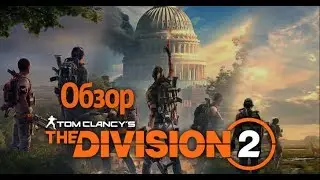 Обзор Tom Clancy's The Division 2. Распаковка Коллекционного издания Dark Zone