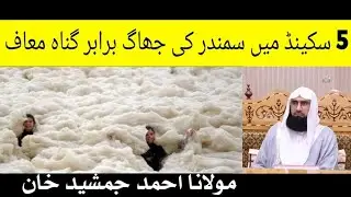 Aewa mukhtsar amal k sub ghunaho ko khtam kr de  molana jamsheed Ahmad Khan Islamic message