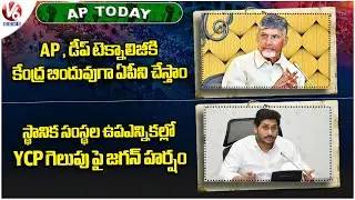 AP Today : CM Chandrababu - Research Scholars Summit | YCP Win Local Body Election - Jagan | V6 News