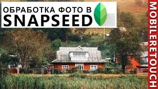 Как обработать фотографию в Snapseed - MobileRetouch e19