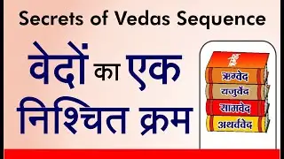 Secrets of Vedas Sequence वेद कितने होते है Rigveda | Yajurveda | Samaveda | Atharvaveda | Aryasamaj