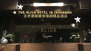The Alida Hotel in Savannah 古老建築變身格調精品酒店