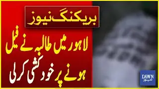 Lahore: 9th-grade Student Committed Suicide After Failed | Breaking News | Dawn News