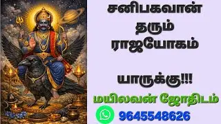 சனி பகவான் தரும் ராஜயோகம் யாருக்கு!!! #astrology #horoscope 