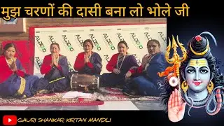 भोले बाबा का  भजन | मुझे चरणों की दासी बना लो भोले जी | 2025
