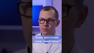 Лучшие венотоники. Мнение флеболога. 👨&zwj;⚕️ #shorts