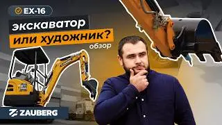 ZAUBERG EX-16K | самый популярный мини-экскаватор | обзор
