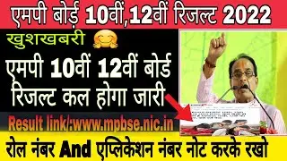 कल जारी होगा दसवीं बारी बोर्ड रिजल्ट 2022।Mp board result date 2022|Mp board Result kab aayega|MPBSE