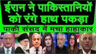 Iran ne Pakistanio ko range haath pakda, Pakistan sansad me macha hangama  | pak media