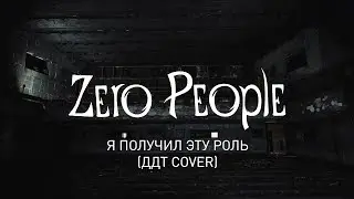 Zero People — Я получил эту роль (ДДТ cover, LIVE)